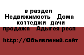  в раздел : Недвижимость » Дома, коттеджи, дачи продажа . Адыгея респ.